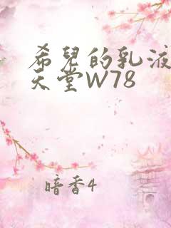 希儿的乳液狂飙天堂W78
