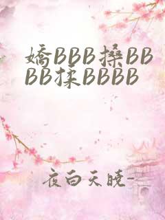 娇BBB搡BBBB揉BBBB