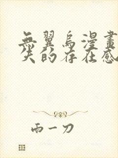 无翼乌漫画之消失的存在感