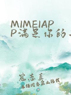 MIMEIAPP满足你的二次元幻想