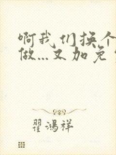 啊我们换个地方做...又加免费