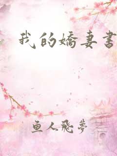 我的娇妻书包网