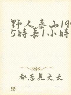 野人泰山1995时长1小时34分