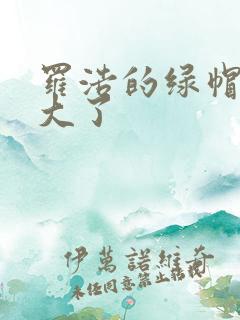 罗浩的绿帽子老大了