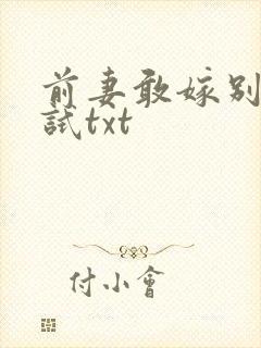 前妻敢嫁别人试试txt