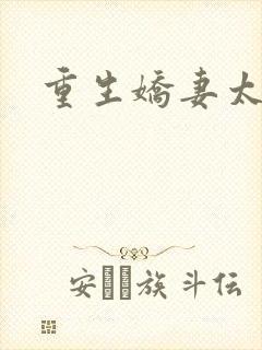 重生娇妻太霸气