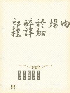 祁醉于炀肉车过程详细