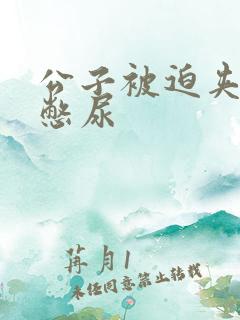 公子被迫夹玉势憋尿