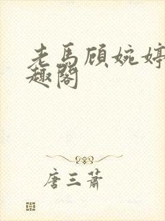 老马顾婉婷 笔趣阁