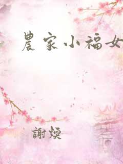 农家小福女