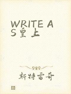 WRITE AS皇上