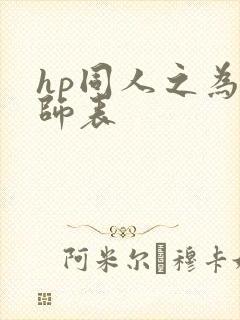 hp同人之为人师表