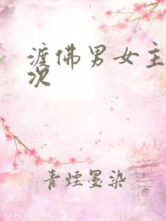 渡佛男女主第一次