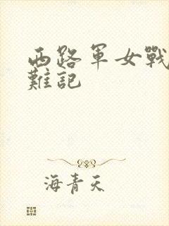 西路军女战士蒙难记