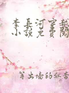 李长河穿越大唐小说免费阅读