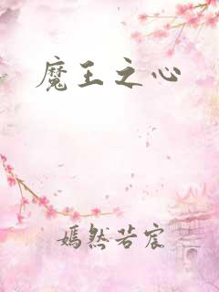 魔王之心