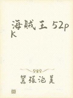 海贼王 52pk