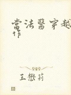 当法医穿越成仵作