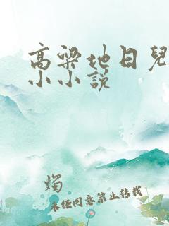 高粱地日儿媳妇小小说