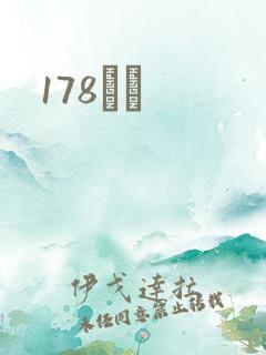 178С˵