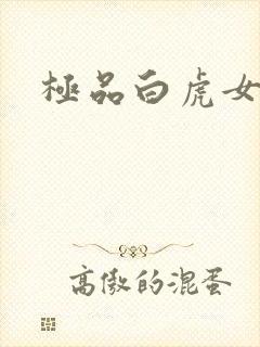 极品白虎女