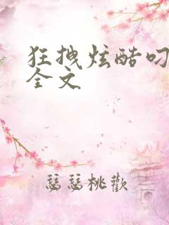 狂拽炫酷叼炸天全文