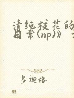 清纯校花的被肉日常(np)》 沈柔