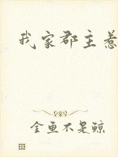 我家郡主惹不起