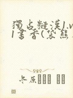 独占糙汉1.v1书香(袋熊布丁)