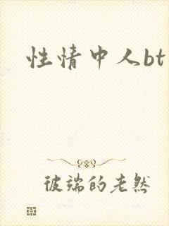 性情中人bt