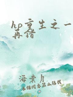 hp重生之一错再错