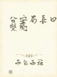 公安局长曰警花双飞