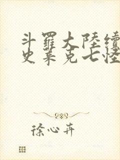 斗罗大陆续集之史莱克七怪成神之路枫华幻吟