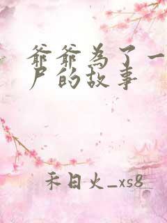 爷爷为了一个女尸的故事