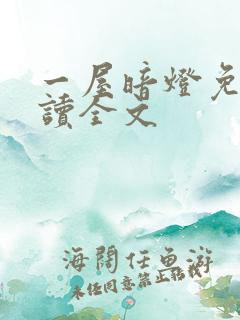 一屋暗灯免费阅读全文