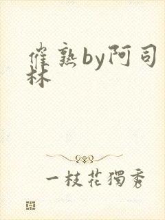 催熟by阿司匹林