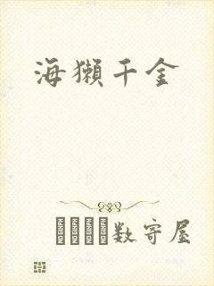 海獭千金