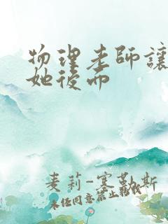 物理老师让我上她后面