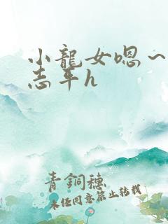 小龙女嗯~啊尹志平h