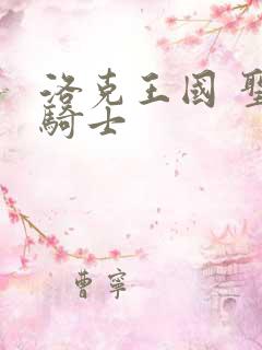 洛克王国 圣龙骑士