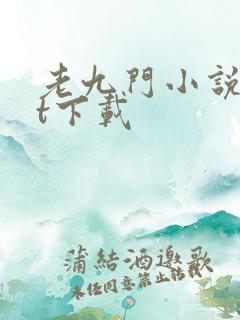 老九门小说txt下载