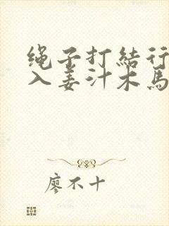 绳子打结行走嵌入姜汁木马