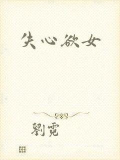 失心欲女