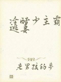 冷酷少主霸宠小逃妻