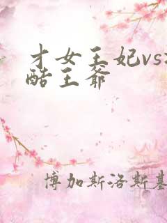才女王妃vs冷酷王爷
