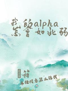 我的alpha怎会如此弱