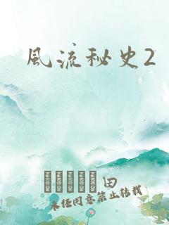 风流秘史2