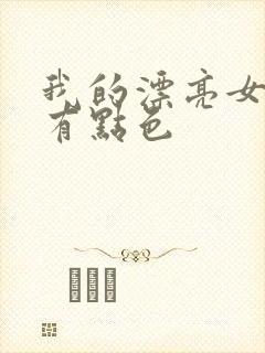 我的漂亮女上司有点色