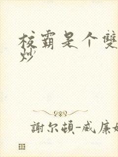 校霸是个双被爆炒