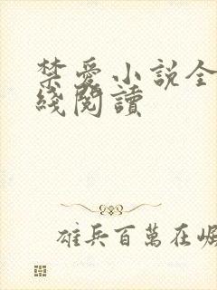 禁爱小说全文在线阅读